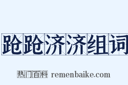 跄跄济济组词是什么意思的图片